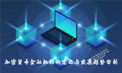 加密货币金融机构的定义与发展趋势分析