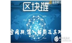 数字货币加密周期：深入解析及其对市场的影响