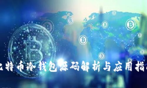 比特币冷钱包源码解析与应用指南