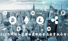 2023年网络加密货币最新趋势与投资机会分析
