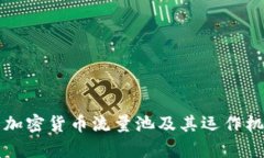什么是加密货币流量池及其运作机制解析