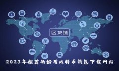 2023年推荐的好用比特币钱包下载网站