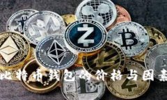 开发比特币钱包的价格与因素分析