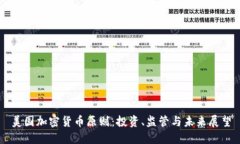 美国加密货币原则：投资、监管与未来展望