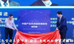   比特币钱包官方免费下载：安全、易用的加密货