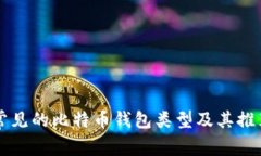 常见的比特币钱包类型及其推荐