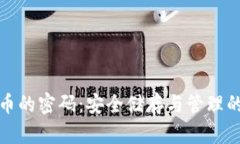 加密货币的密码：安全储存与管理的全指南