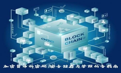 加密货币的密码:安全储存与管理的全指南
