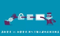 虚拟货币 vs 加密货币：深入了解二者的区别与联