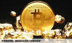 如何选择合适的比特币钱包：全面指南