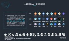 如何生成比特币钱包及需不需要注册码