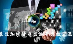 2023年最佳加密货币监测平台推荐及使用指南