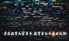 摩根数字加密货币：数字金融的未来之钥