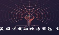如何在美国下载比特币钱包：详细指南