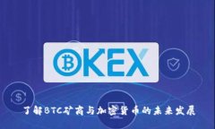 了解BTC矿商与加密货币的未来发展