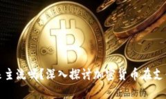 加密货币支付是未来主流吗？深入探讨加密货币