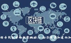 比特币钱包中的找零地址：一切你需要知道的知