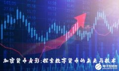 加密货币身影：探索数字货币的未来与技术