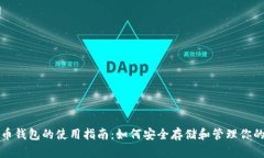 在线比特币钱包的使用指南：如何安全存储和管