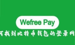 如何找到比特币钱包的登录网址？