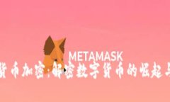 现代货币加密：解密数字货币的崛起与挑战