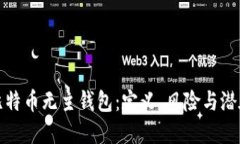 揭秘比特币无主钱包：定义、风险与潜在收益
