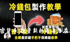  圣杯加密货币：投资新机遇与潜在风险解析