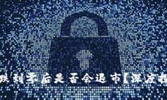 加密货币跌到零后是否会退市？深度探讨及分析