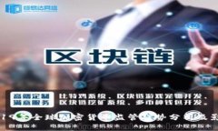 2019年全球加密货币监管趋势分析及影响