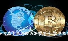 如何在手机上购买加密货币：完整指南