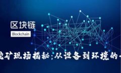 加密货币挖矿现场揭秘：从设备到环境的全方位