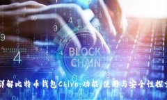 详解比特币钱包Chivo：功能、使用与安全性探索