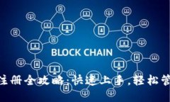 比特币BTC钱包注册全攻略：快速上手，轻松管理