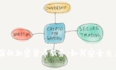 PayPal在英国的加密货币服务：如何安全交易与投