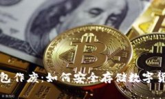 比特币本地钱包作废：如何安全存储数字货币的