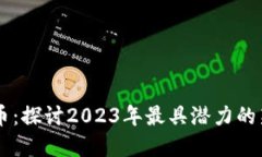第九加密货币：探讨2023年最具潜力的新兴数字资