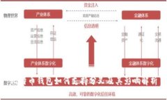 比特币钱包如何支持分叉及其影响解析