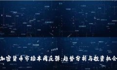 加密货币市场本周反弹：趋势分析与投资机会