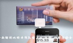 全面解析比特币钱包客户端：选择、功能与安全