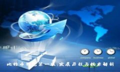 比特币钱包第一版：发展历程与技术解析