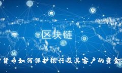 加密货币如何保护银行及其客户的资金安全