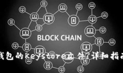 如何导入比特币钱包的Keystore文件?详细指南与常