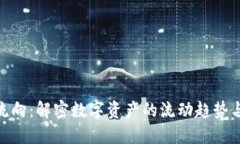 加密货币流向：解密数字资产的流动趋势与市场