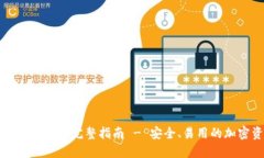 轻量比特币中文钱包的完整指南 - 安全、易用的