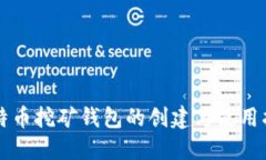 比特币挖矿钱包的创建与使用指南