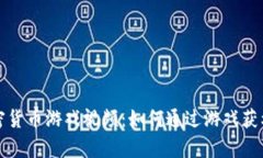 全面解析加密货币游戏视频：如何通过游戏获利