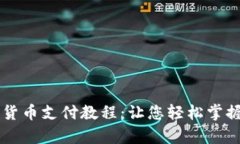 全面解析加密货币支付教程：让您轻松掌握数字