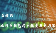 与关键词: 比特币钱包持币数量分析与策略