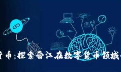 晋江加密货币：探索晋江在数字货币领域的发展