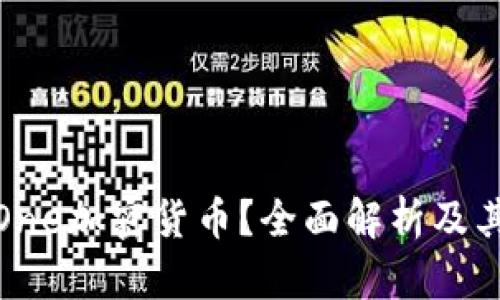 是什么是One加密货币?全面解析及其潜在趋势